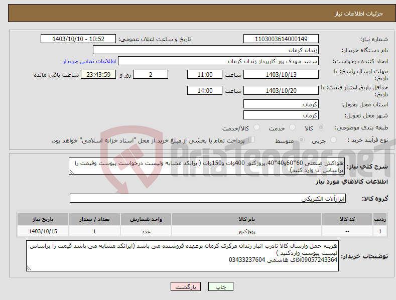 تصویر کوچک آگهی نیاز انتخاب تامین کننده-هواکش صنعتی 60*60و40*40،پروژکتور 400وات و150وات (ایرانکد مشابه ولیست درخواست پیوست وقیمت را براساس آن وارد کنید)