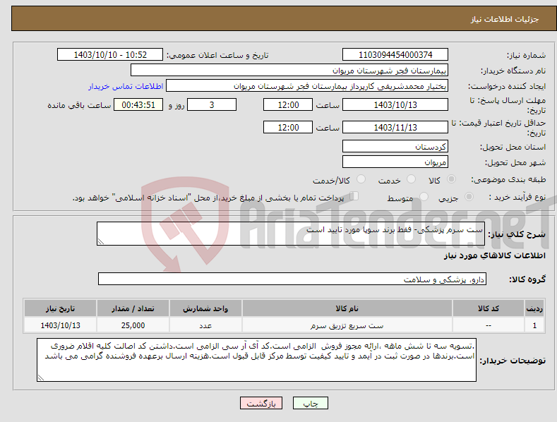 تصویر کوچک آگهی نیاز انتخاب تامین کننده-ست سرم پزشکی- ففط برند سوپا مورد تایید است