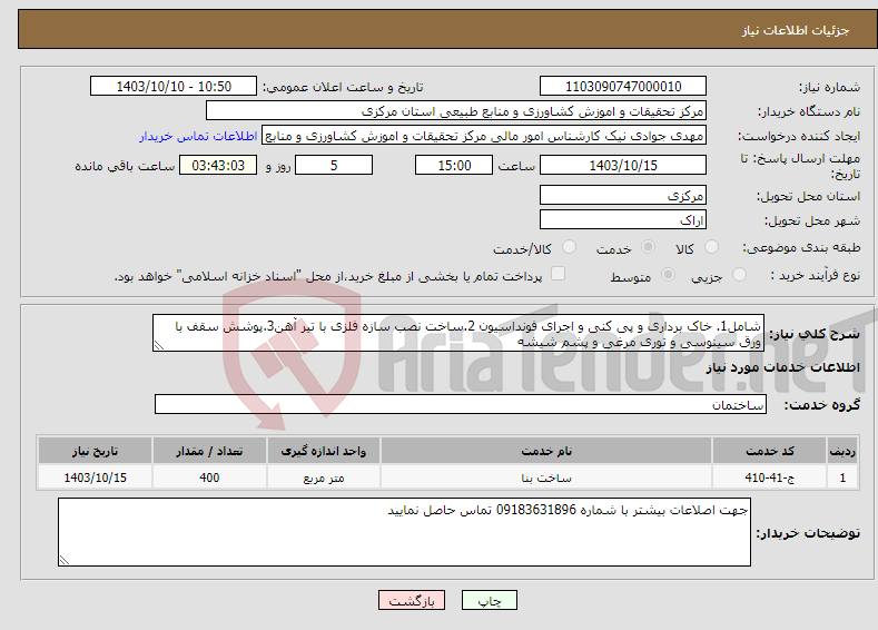 تصویر کوچک آگهی نیاز انتخاب تامین کننده-شامل1. خاک برداری و پی کنی و اجرای فونداسیون 2.ساخت نصب سازه فلزی با تیر آهن3.پوشش سقف با ورق سینوسی و توری مرغی و پشم شیشه 