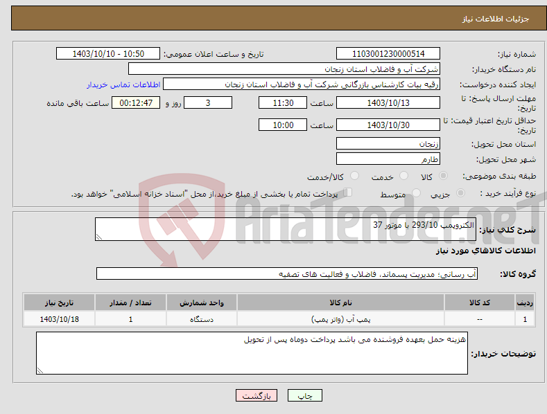 تصویر کوچک آگهی نیاز انتخاب تامین کننده-الکتروپمپ 293/10 با موتور 37