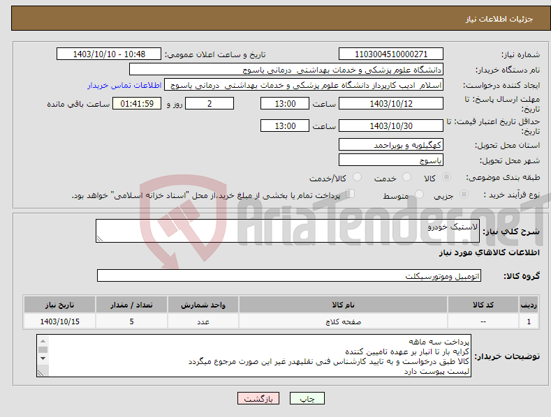 تصویر کوچک آگهی نیاز انتخاب تامین کننده-لاستیک خودرو