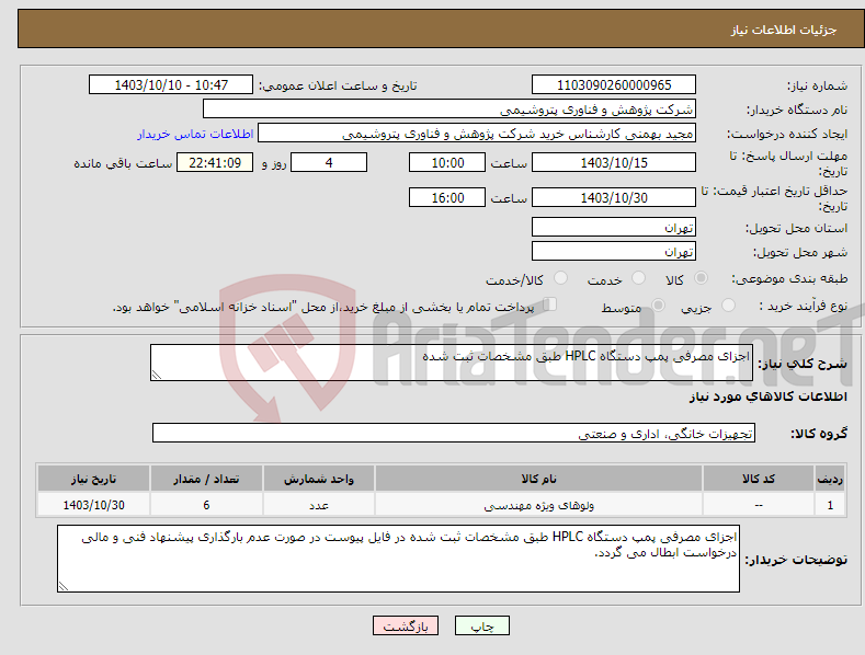 تصویر کوچک آگهی نیاز انتخاب تامین کننده-اجزای مصرفی پمپ دستگاه HPLC طبق مشخصات ثبت شده 