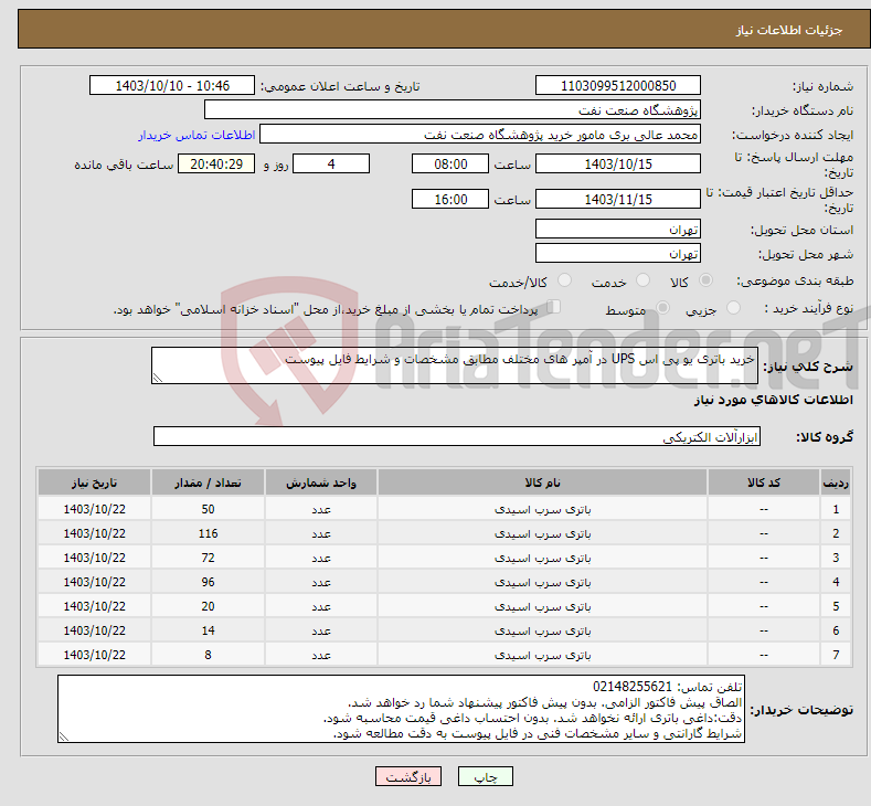 تصویر کوچک آگهی نیاز انتخاب تامین کننده-خرید باتری یو پی اس UPS در آمپر های مختلف مطابق مشخصات و شرایط فایل پیوست