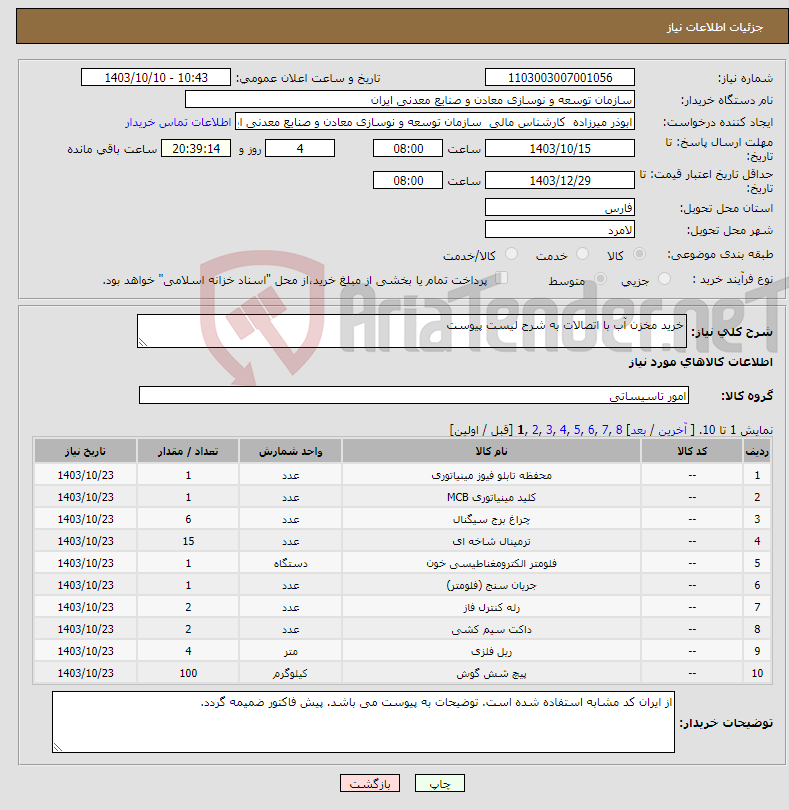 تصویر کوچک آگهی نیاز انتخاب تامین کننده-خرید مخزن آب با اتصالات به شرح لیست پیوست