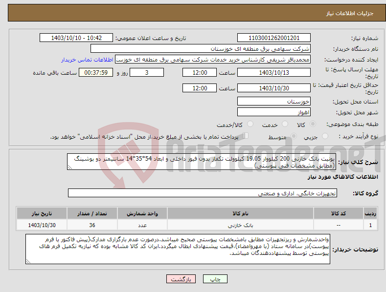 تصویر کوچک آگهی نیاز انتخاب تامین کننده-یونیت بانک خازنی 200 کیلووار 19.05 کیلوولت تکفاز بدون فیوز داخلی و ابعاد 54*35*14 سانتیمتر دو بوشینگ (مطابق مشخصات فنی پیوستی)