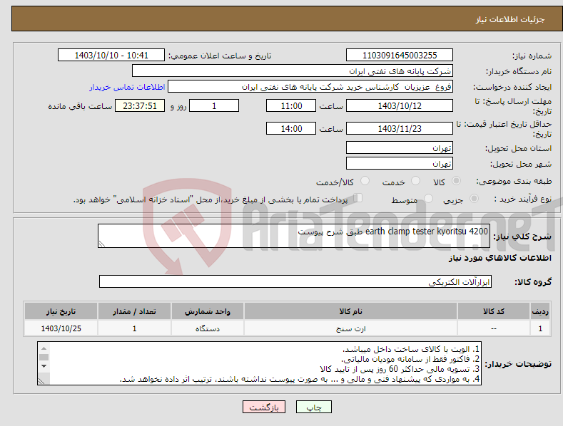 تصویر کوچک آگهی نیاز انتخاب تامین کننده-earth clamp tester kyoritsu 4200 طبق شرح پیوست