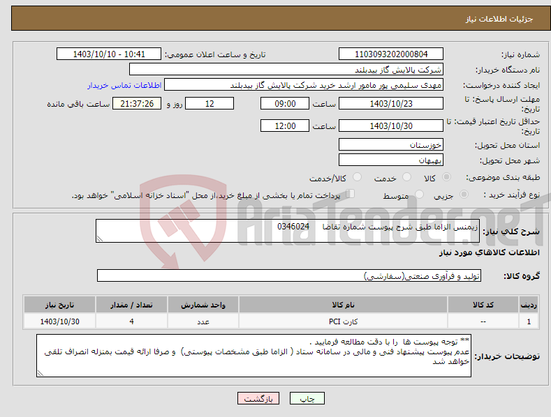 تصویر کوچک آگهی نیاز انتخاب تامین کننده-زیمنس الزاما طبق شرح پیوست شماره تقاضا 0346024