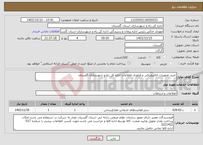 تصویر کوچک آگهی نیاز انتخاب تامین کننده-خرید تجهیزات الکترونیکی و فناوری اطلاعات اداره کل راه و شهرسازی گلستان 