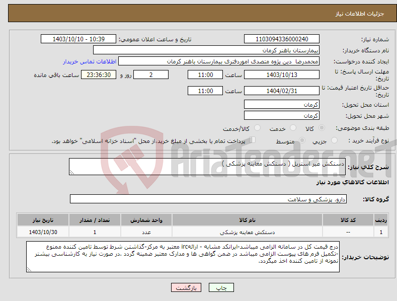 تصویر کوچک آگهی نیاز انتخاب تامین کننده-دستکش غیر استریل ( دستکش معاینه پزشکی )