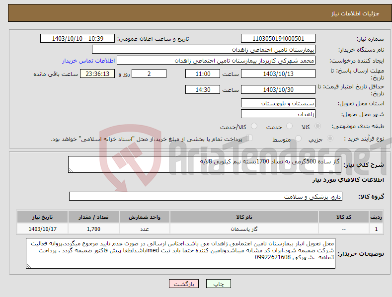 تصویر کوچک آگهی نیاز انتخاب تامین کننده-گاز ساده 500گرمی به تعداد 1700بسته نیم کیلویی 8لایه