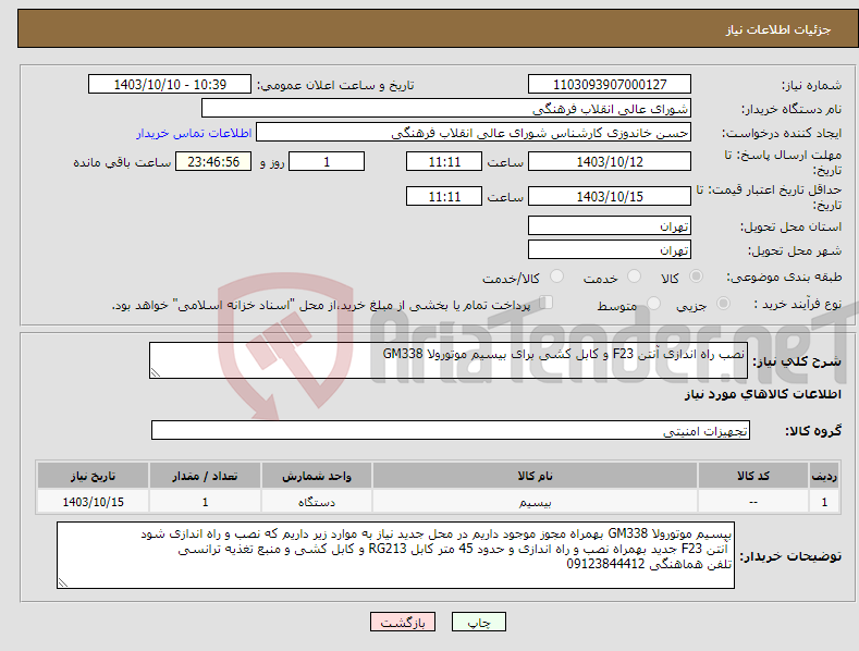 تصویر کوچک آگهی نیاز انتخاب تامین کننده-نصب راه اندازی آنتن F23 و کابل کشی برای بیسیم موتورولا GM338 