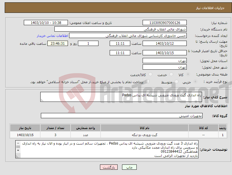 تصویر کوچک آگهی نیاز انتخاب تامین کننده-راه اندازی گیت ورودی مترویی شیشه ای پداس Pedas