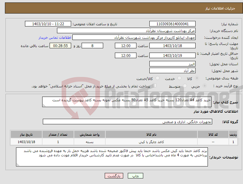 تصویر کوچک آگهی نیاز انتخاب تامین کننده-خرید کاغذ A4 تعداد120 بسته خرید کاغذ A5 تعداد50 بسته عکس نمونه بسته کاغذ پیوست گردیده است 