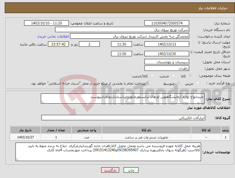 تصویر کوچک آگهی نیاز انتخاب تامین کننده-خریدانواع لوازم آزمایشگاههی اورهال ترانسفورماتوربرابراستانداردوتعدادپیوست