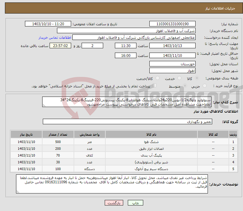 تصویر کوچک آگهی نیاز انتخاب تامین کننده-سنولوئید ولو5به1/2-بوبین220و24ولت-شیلنگ هواسایز8-پکینگ پیستونی220-فیتینگ8-پکینگ24*34 لطفاجهت مشاهده اصل مشخصات فنی کالاهای درخواستی بپیوست مراجعهشود