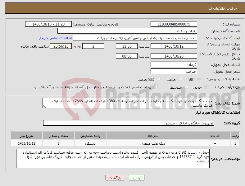 تصویر کوچک آگهی نیاز انتخاب تامین کننده-خرید دیگ خورشتپز اتوماتیک سه جداره تمام استیل استوانه ای 380 لیتری استاندارد 17646 نشان تجاری فیزیک ماشین
