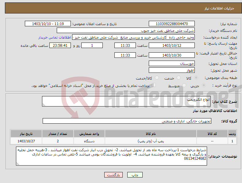 تصویر کوچک آگهی نیاز انتخاب تامین کننده-انواع الکتروپمپ 