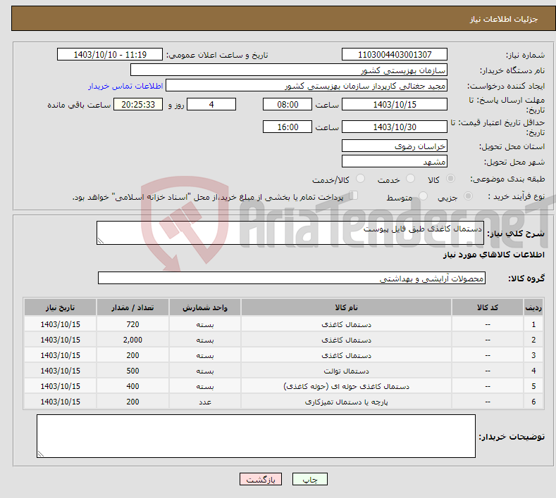 تصویر کوچک آگهی نیاز انتخاب تامین کننده-دستمال کاغذی طبق فایل پیوست