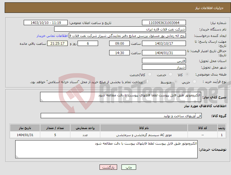 تصویر کوچک آگهی نیاز انتخاب تامین کننده-الکتروموتور طبق فایل پیوست لطفا فایلهای پیوست با دقت مطالعه شود