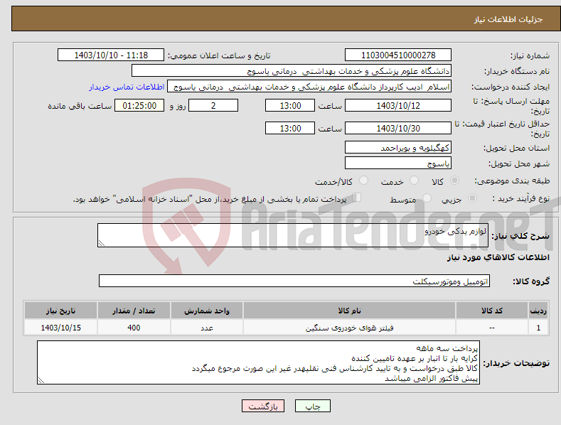 تصویر کوچک آگهی نیاز انتخاب تامین کننده-لوازم یدکی خودرو