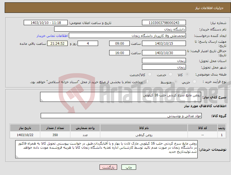 تصویر کوچک آگهی نیاز انتخاب تامین کننده-روغن مایع سرخ کردنی حلب 16 کیلویی