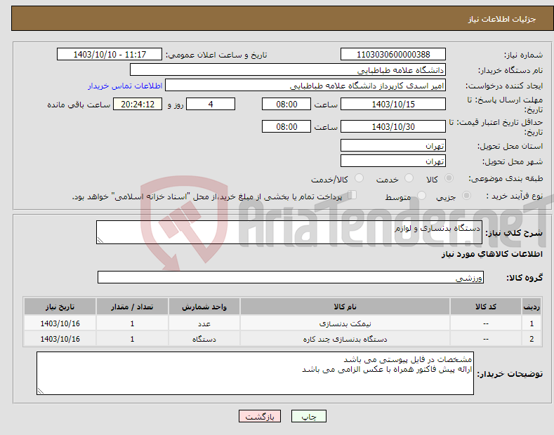 تصویر کوچک آگهی نیاز انتخاب تامین کننده-دستگاه بدنساری و لوازم 