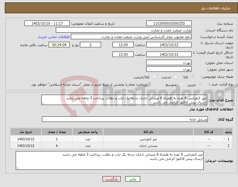 تصویر کوچک آگهی نیاز انتخاب تامین کننده-میز کنفرانس 6 نفره به همراه 6 صندلی اداری درجه یک ایاب و ذهاب. پرداخت 3 ماهه می باشد ارسال پیش فاکتور الزامی می باشد