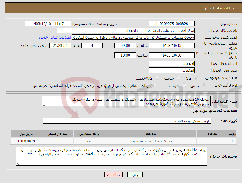 تصویر کوچک آگهی نیاز انتخاب تامین کننده-سرنگ 10صدوپنجاه هزاروسرنگ5صدوهشتادهزار وسرنگ 2 شصت هزار همه دوتیکه وسرنگ انسولین60هزارعددوسرنگ گاواژ10هزازعدد
