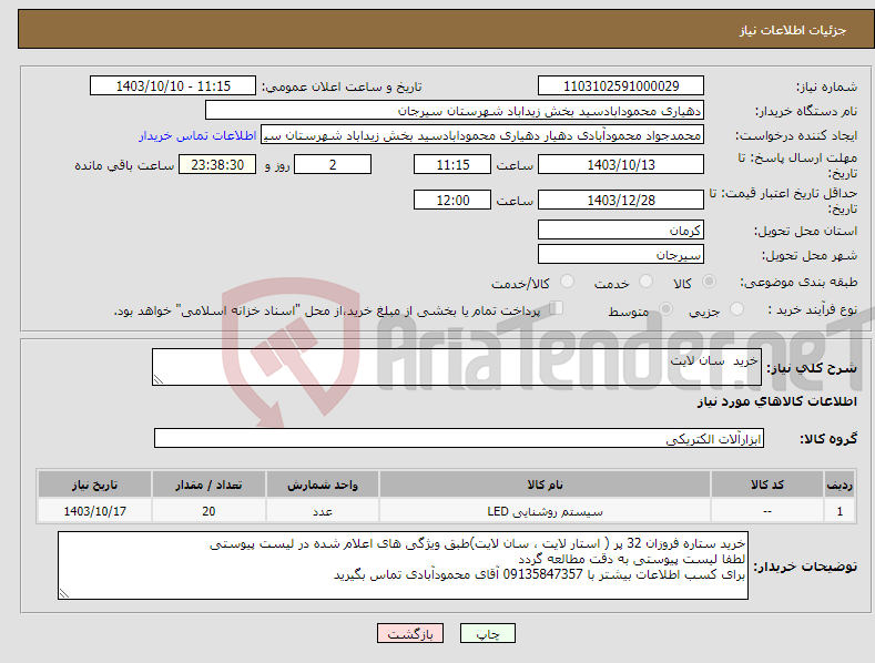 تصویر کوچک آگهی نیاز انتخاب تامین کننده-خرید سان لایت 