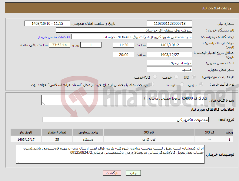 تصویر کوچک آگهی نیاز انتخاب تامین کننده-کولرگازی 24000( مربوط مهندس مزینایی )