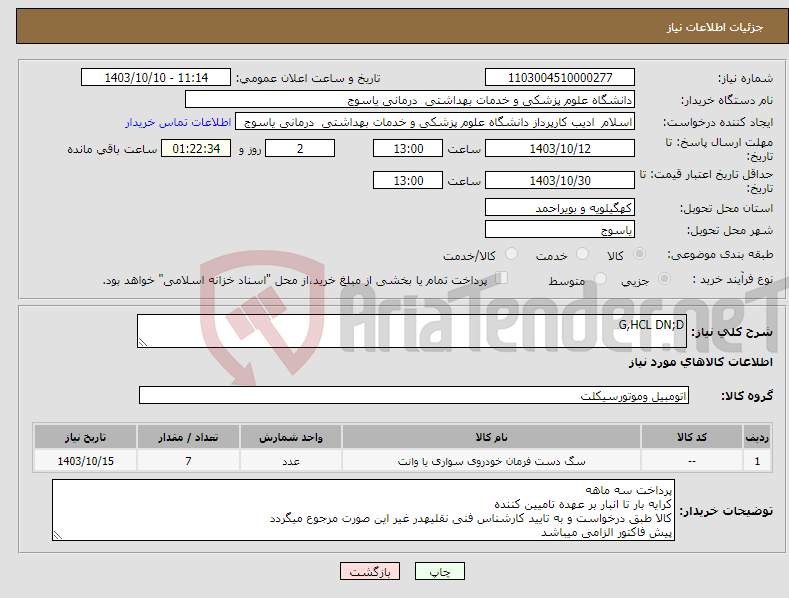 تصویر کوچک آگهی نیاز انتخاب تامین کننده-G,HCL DN;D