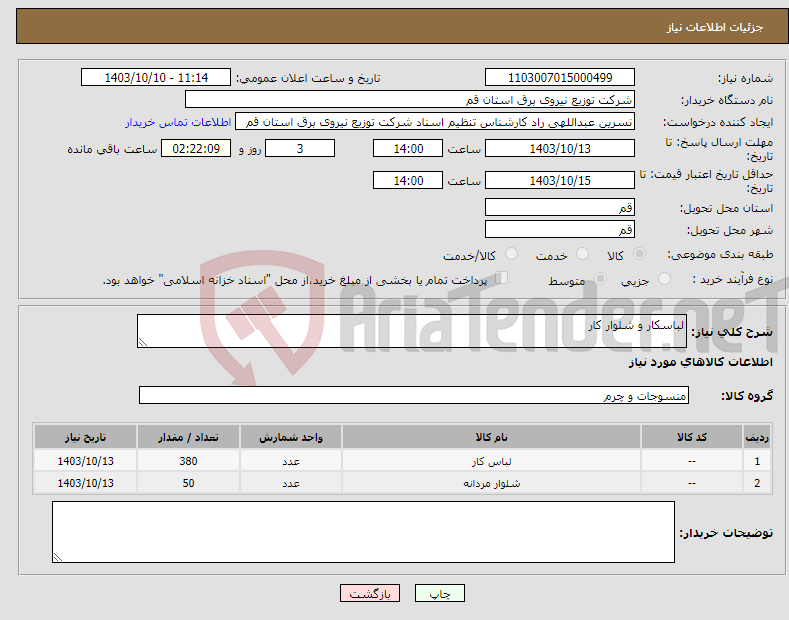 تصویر کوچک آگهی نیاز انتخاب تامین کننده-لباسکار و شلوار کار 