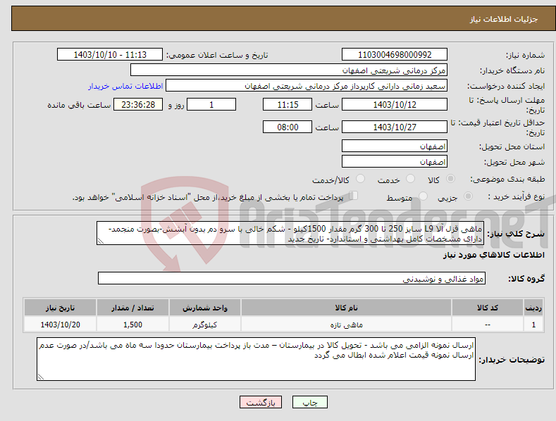تصویر کوچک آگهی نیاز انتخاب تامین کننده-ماهی قزل آلا L9 سایز 250 تا 300 گرم مقدار 1500کیلو - شکم خالی با سرو دم بدون آبشش-بصورت منجمد-دارای مشخصات کامل بهداشتی و استاندارد- تاریخ جدید