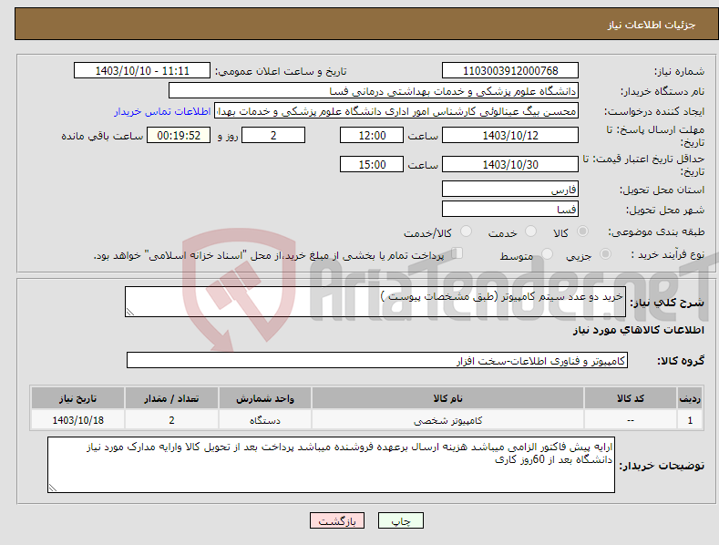 تصویر کوچک آگهی نیاز انتخاب تامین کننده-خرید دو عدد سیتم کامپیوتر (طبق مشخصات پیوست )