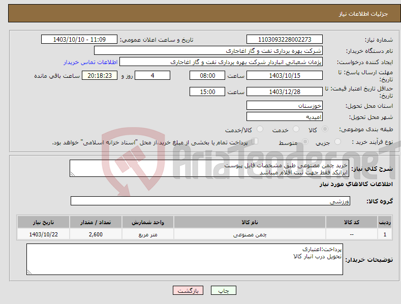 تصویر کوچک آگهی نیاز انتخاب تامین کننده-خرید چمن مصنوعی طبق مشخصات فایل پیوست ایرانکد فقط جهت ثبت اقلام میباشد