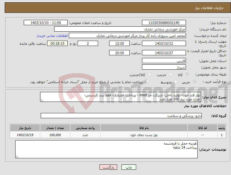 تصویر کوچک آگهی نیاز انتخاب تامین کننده-نوار قند خون- تولید داخل- شرکت جز imed - پرداخت اعتباری- فقط برند کرسنس- تعداد مورد نیاز 100 هزار عدد