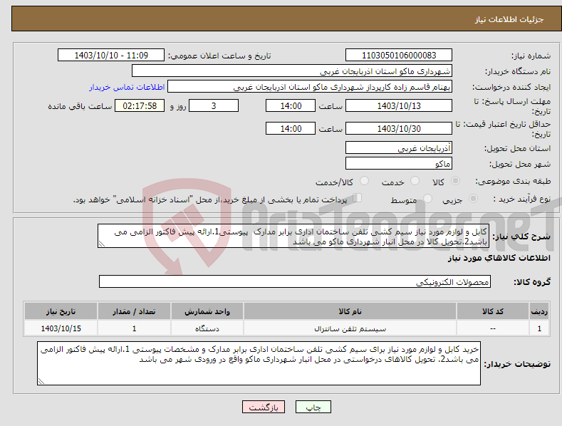 تصویر کوچک آگهی نیاز انتخاب تامین کننده-کابل و لوازم مورد نیاز سیم کشی تلفن ساختمان اداری برابر مدارک پیوستی1.ارائه پیش فاکتور الزامی می باشد2.تحویل کالا در محل انبار شهرداری ماکو می باشد