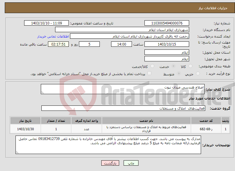تصویر کوچک آگهی نیاز انتخاب تامین کننده-اصلاح هندسی میدان نبوت 