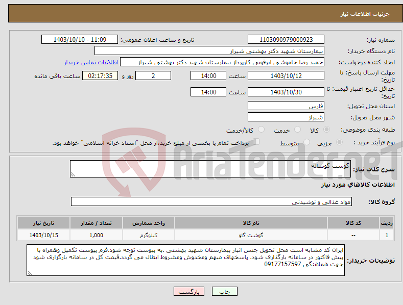 تصویر کوچک آگهی نیاز انتخاب تامین کننده-گوشت گوساله