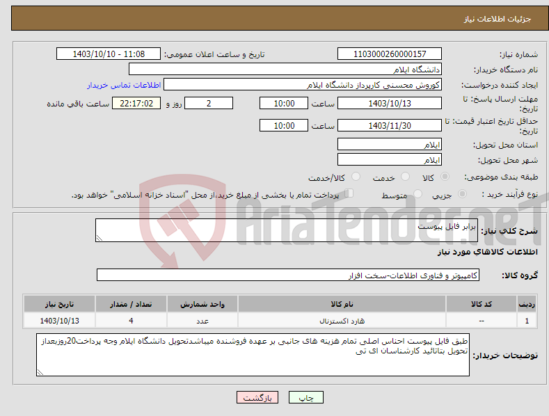 تصویر کوچک آگهی نیاز انتخاب تامین کننده-برابر فایل پیوست