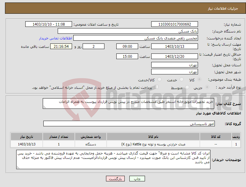 تصویر کوچک آگهی نیاز انتخاب تامین کننده-خرید تجهیزات موتورخانه استخر طبق مشخصات مندرج در پیش نویس قرارداد پیوست به همراه الزامات