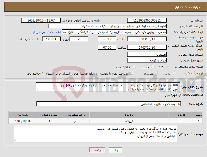تصویر کوچک آگهی نیاز انتخاب تامین کننده-1000 متر مربع ایزوگام درجه یک جهت مرمت قلعه تاریخی قمیشلو تیران و کرون طبق فایل پیوست تامین کننده الزاما از استان اصفهان باشد