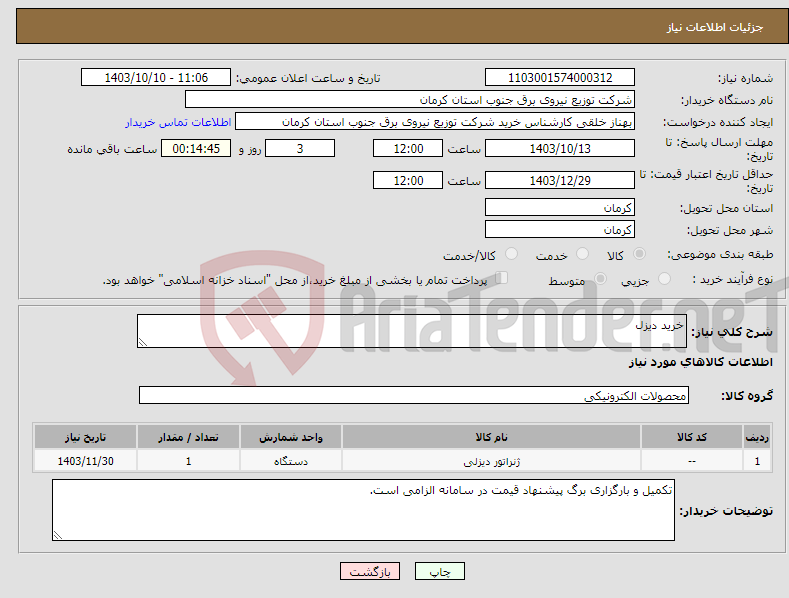 تصویر کوچک آگهی نیاز انتخاب تامین کننده-خرید دیزل