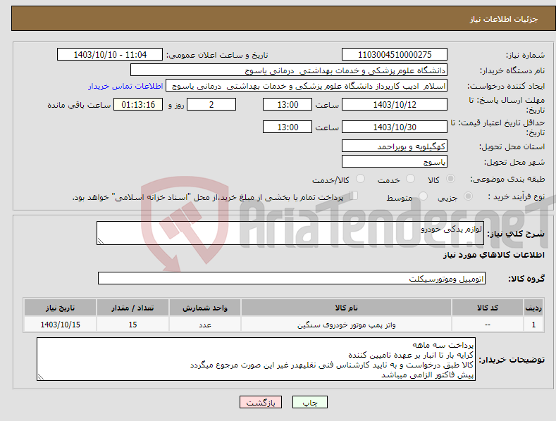 تصویر کوچک آگهی نیاز انتخاب تامین کننده-لوازم یدکی خودرو