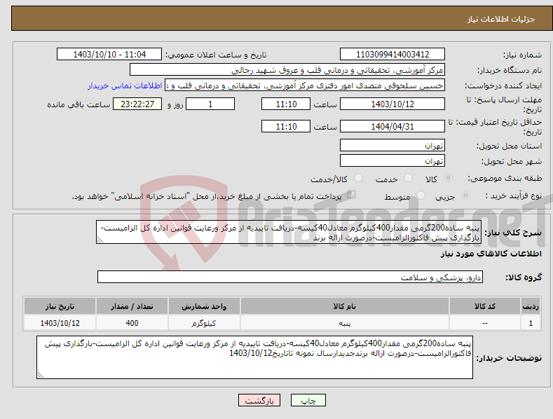 تصویر کوچک آگهی نیاز انتخاب تامین کننده-پنبه ساده200گرمی مقدار400کیلوگرم معادل40کیسه-دریافت تاییدیه از مرکز ورعایت قوانین اداره کل الزامیست-بارگذاری پیش فاکتورالزامیست-درصورت ارائه برند