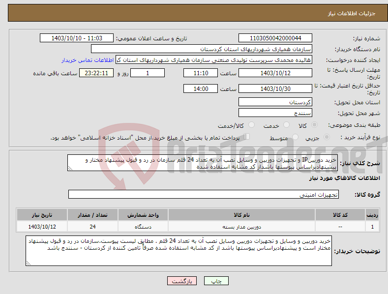 تصویر کوچک آگهی نیاز انتخاب تامین کننده-خرید دوربینIP و تجهیزات دوربین و وسایل نصب آن به تعداد 24 قلم سازمان در رد و قبول پیشنهاد مختار و پیشنهادبراساس پیوستها باشداز کد مشابه استفاده شده