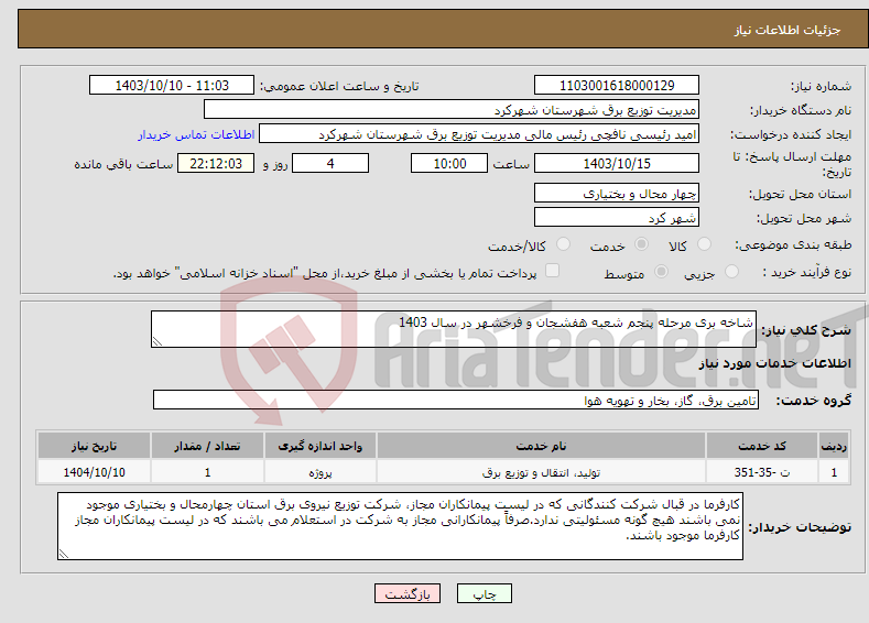 تصویر کوچک آگهی نیاز انتخاب تامین کننده-شاخه بری مرحله پنجم شعبه هفشجان و فرخشهر در سال 1403