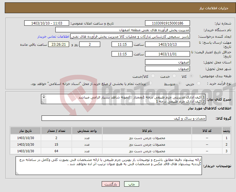 تصویر کوچک آگهی نیاز انتخاب تامین کننده-1)کیف اداری مدیریتی چرم طبیعی درجه 1وممتاز /نمونه شاهد بسیار الزامی میباشد 2)کیف اداری چرم طبیعی درجه 1 3)کیف اداری چرم طبیعی درجه 2