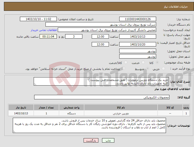 تصویر کوچک آگهی نیاز انتخاب تامین کننده-خرید یک دستگاه دوربین ترموویژن ( طبق مشخصات فنی پیوست ) کلیه تجهیزات باید دارای تائیدیه توانیر باشند.