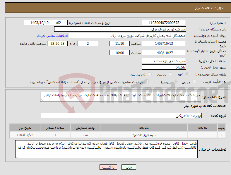 تصویر کوچک آگهی نیاز انتخاب تامین کننده-خرید750عددکت اوت 24کیلوولت ..60عددکت اوت تیغه ای و200عدددسته کت اوت برابرستانداردوالزامات توانیر